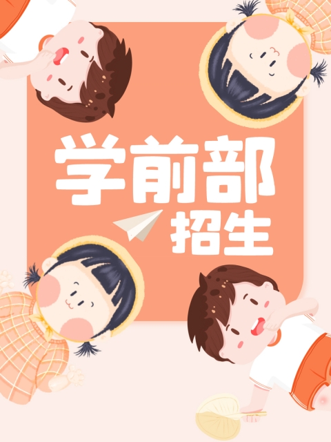 穴猛干骚逼淫穴免费视频娇"学前部招生简章"